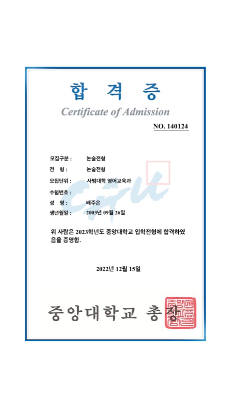 배주은 중앙대 합격증
