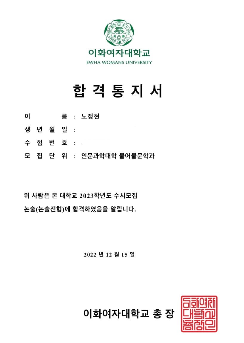 노정현 이화여대 합격증
