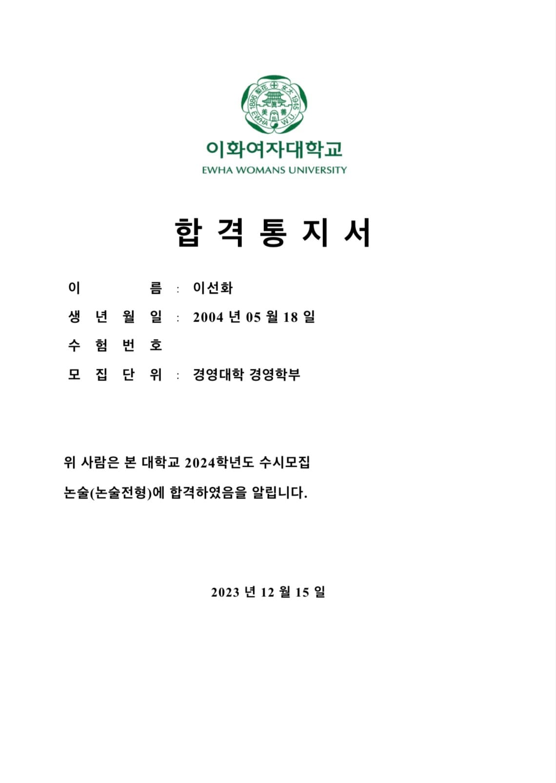 이화여대 합격증