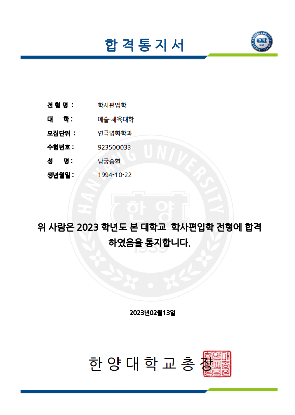 한양대 합격증