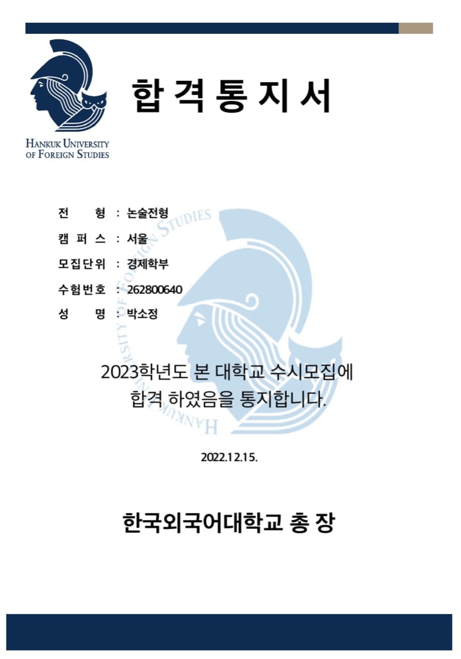 박소정 한국외대 합격증