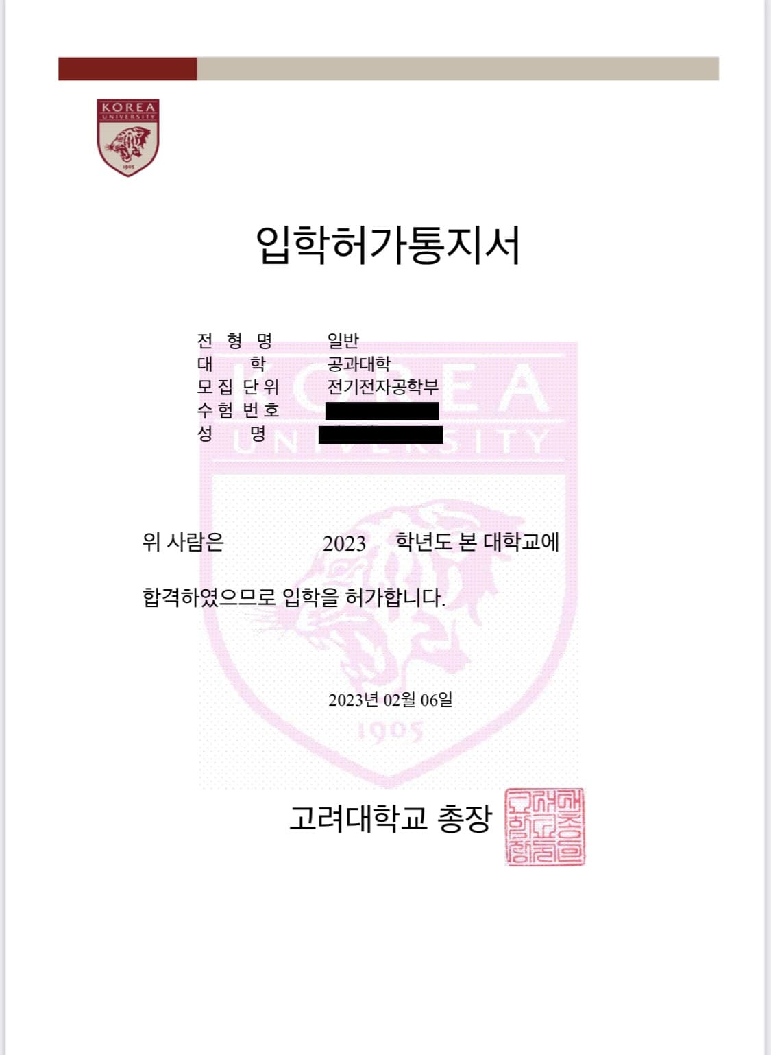 고려대 전자전기공학부 합격증