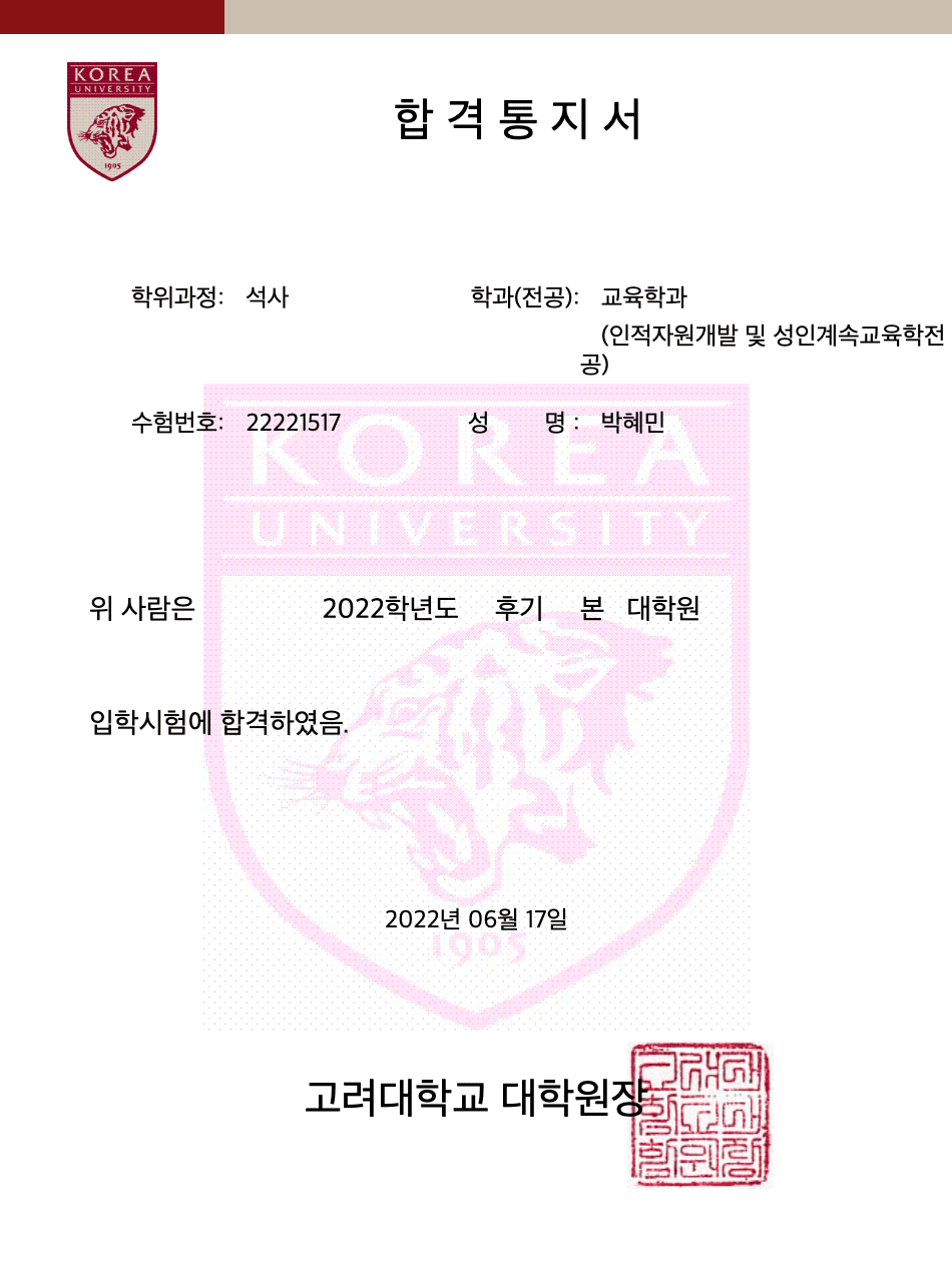 고려대 교육학과 대학원 박혜민 합격증