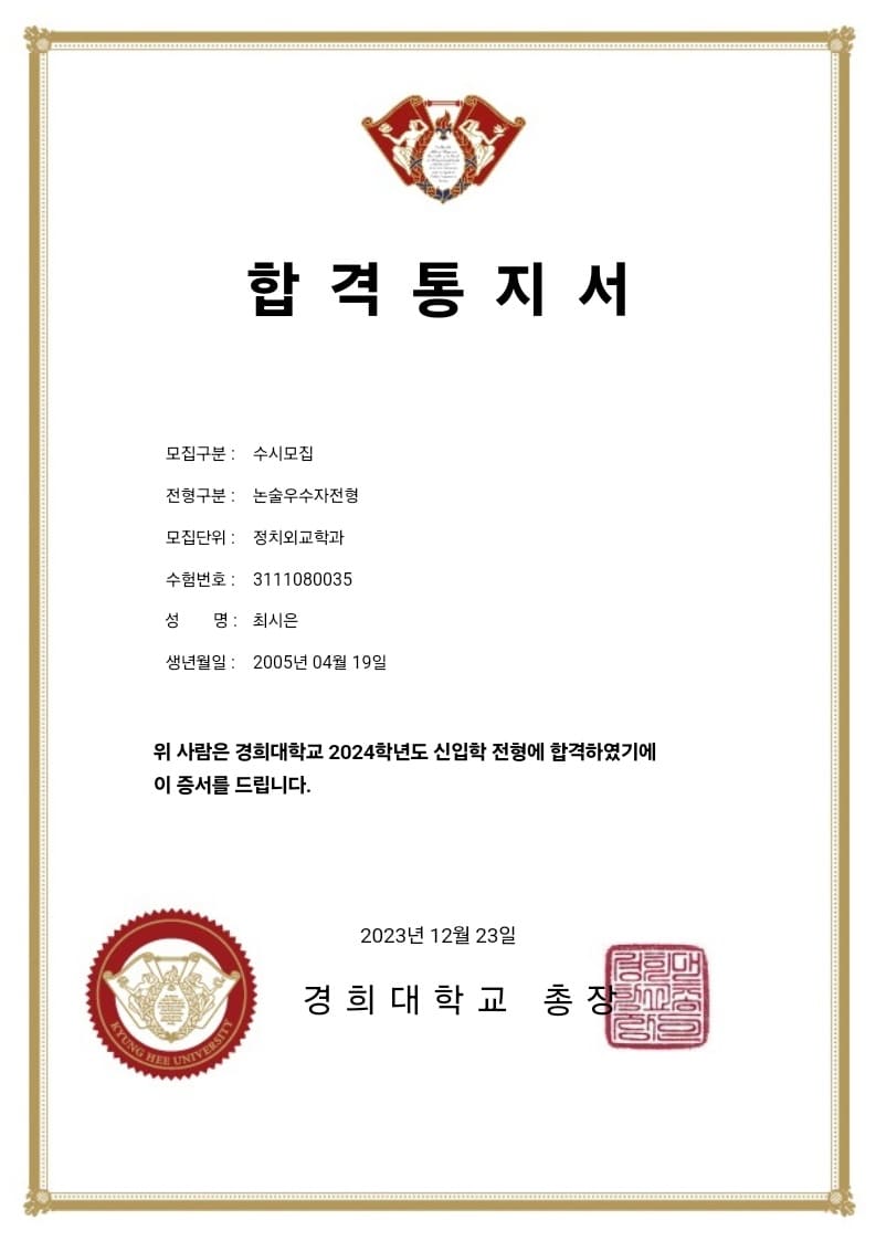 경희대 정치외교 최시은 합격증