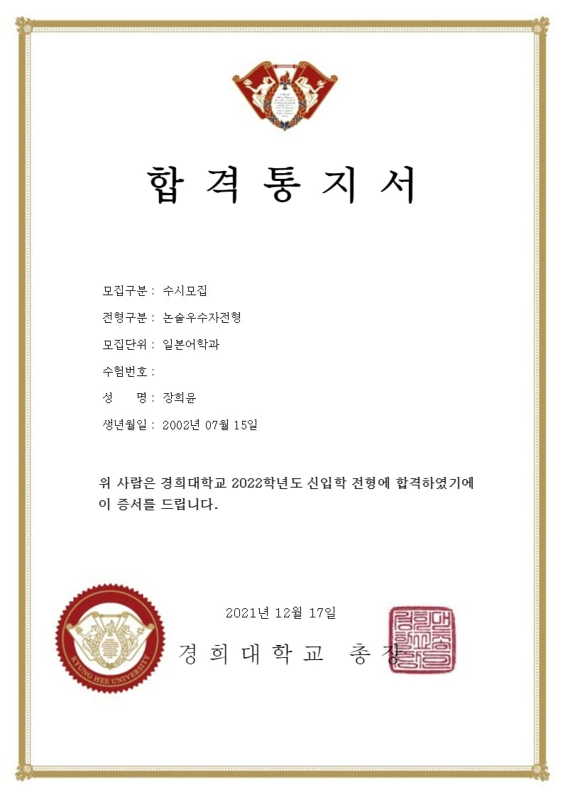 경희일문 복사본 합격증
