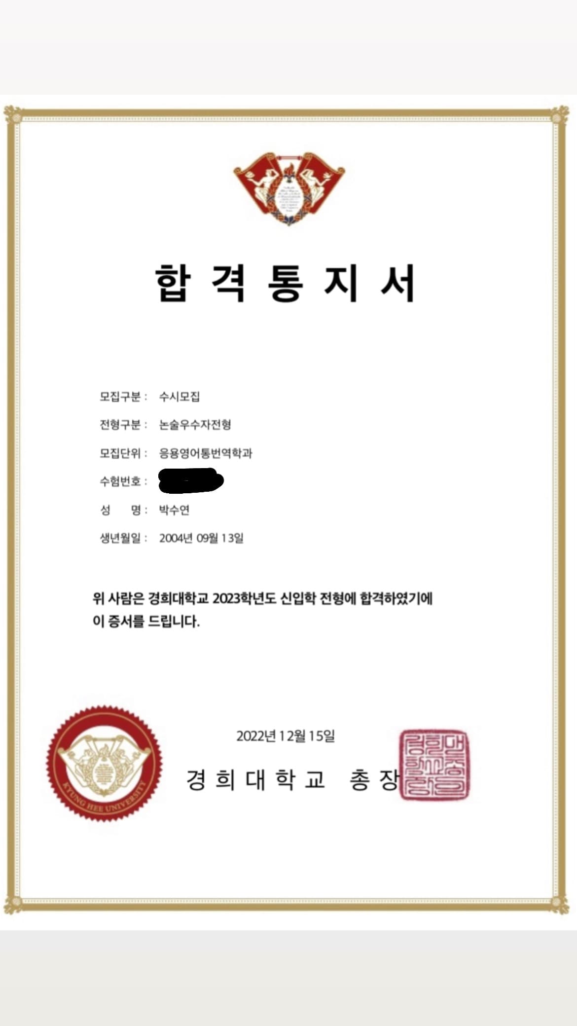 박수연 경희대 합격증