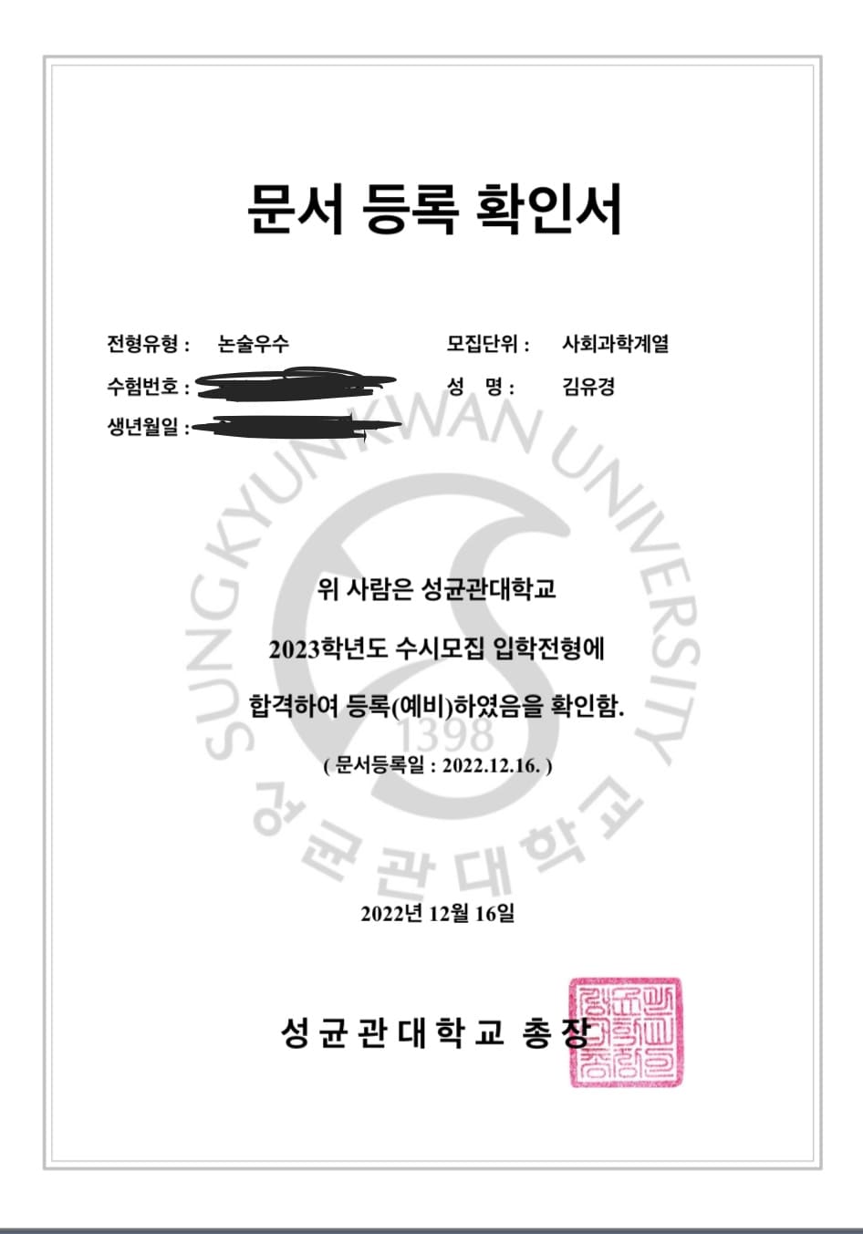 성균관대 합격증