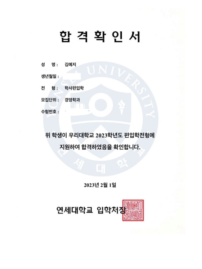 연세대 경영학과 합격증 - 김예지