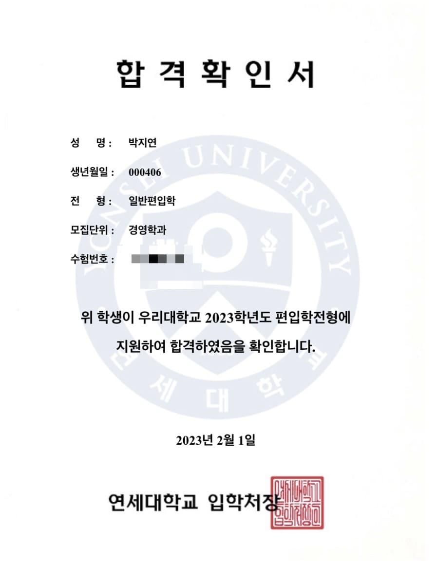 연세대 경영학과 합격증 - 박지연