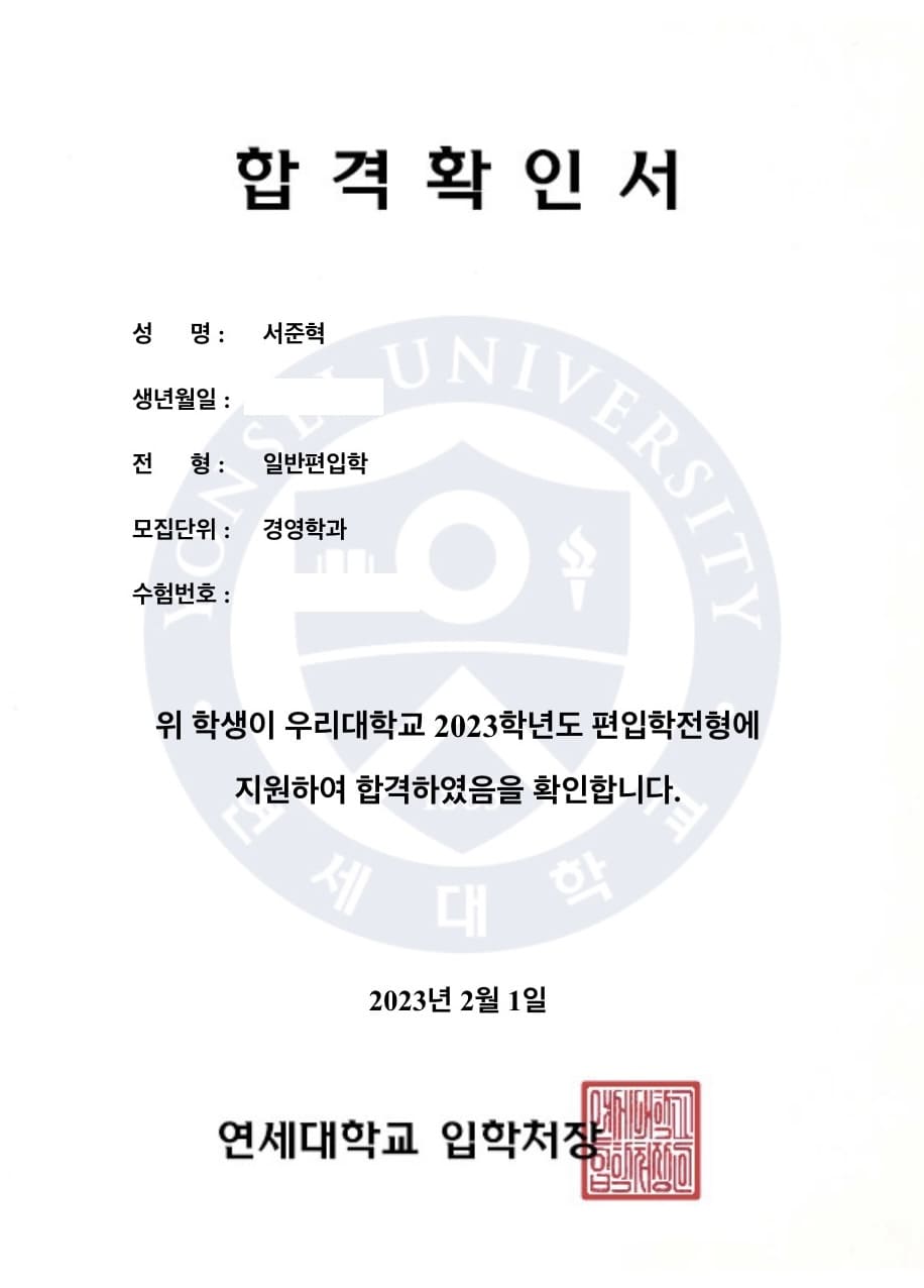 연세대 경영학과 합격증 - 서준혁