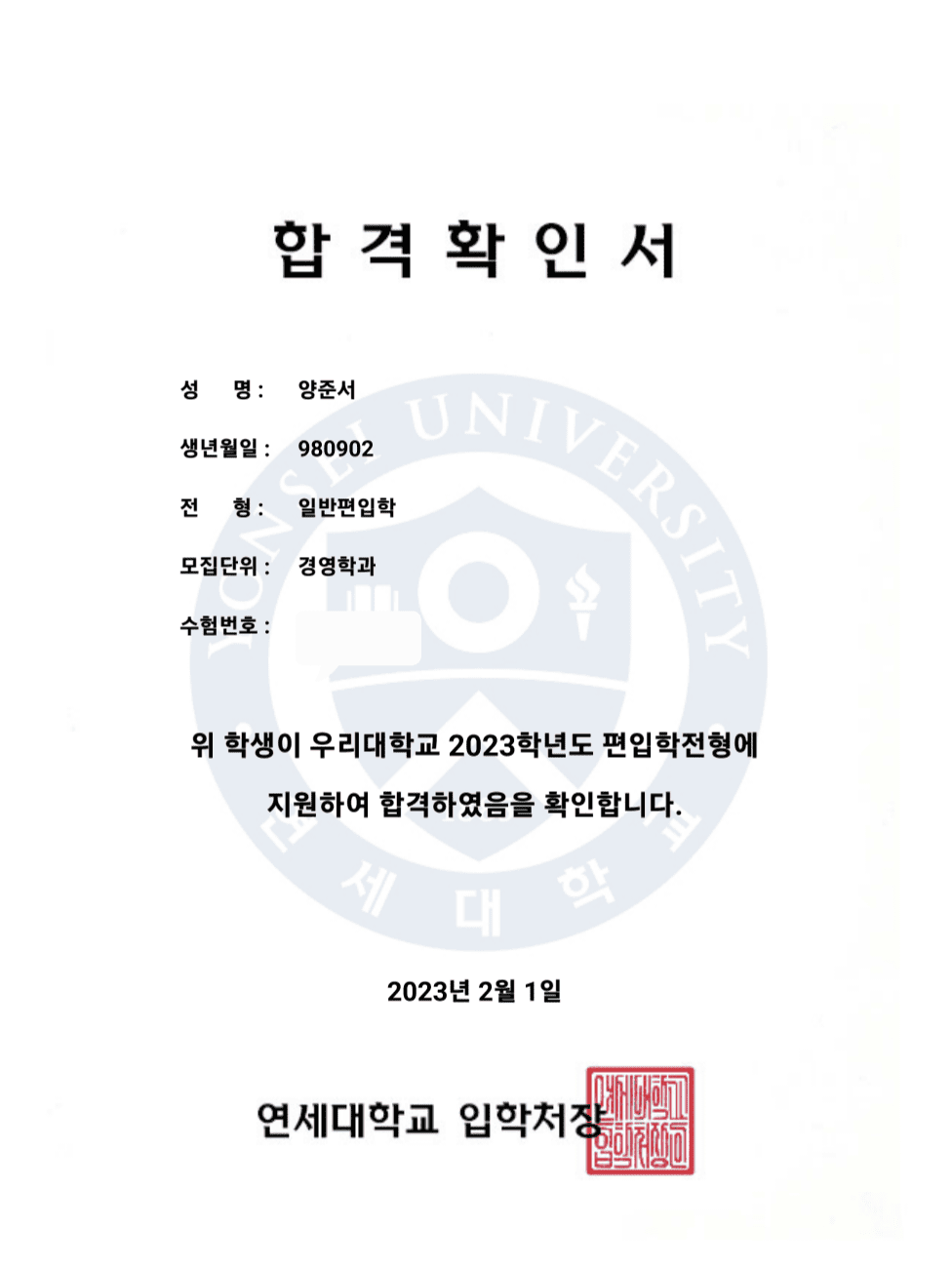 연세대 경영학과 합격증 - 양준서