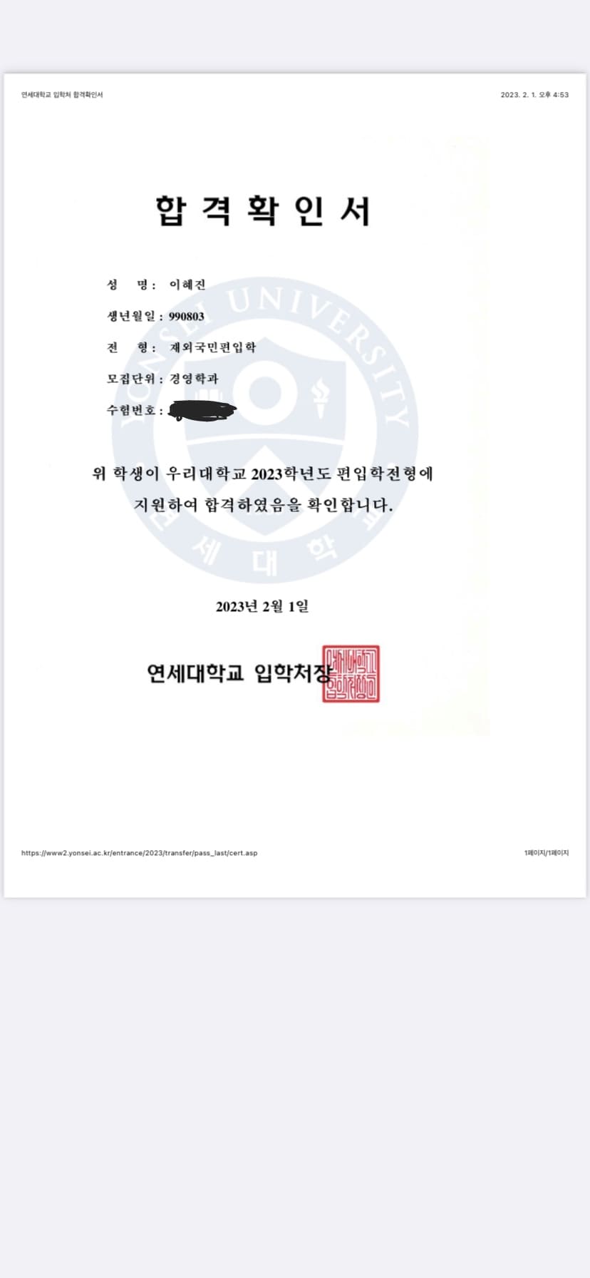 연세대 경영학과 합격증 - 이혜진
